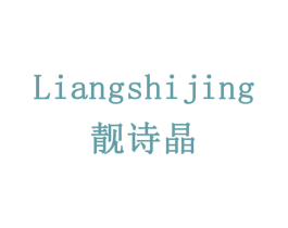 靓诗晶 商标图样