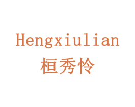 HENGXIULIAN 桓秀怜 商标图样