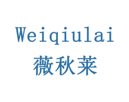 薇秋莱 商标图样