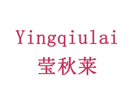 莹秋莱 商标图样