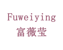 富薇莹 商标图样