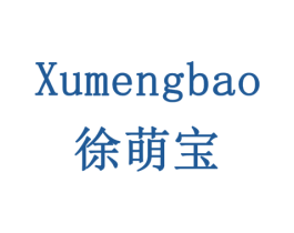 徐萌宝 商标图样