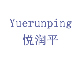 悦润平 商标图样