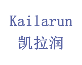 凯拉润 商标图样