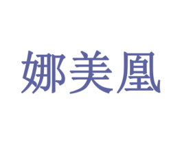 娜美凰 商标图样