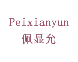 佩显允 商标图样