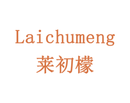 莱初檬 商标图样