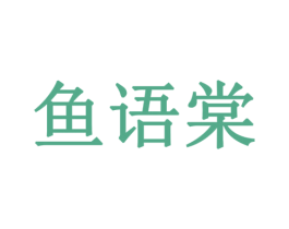 鱼语棠 商标图样