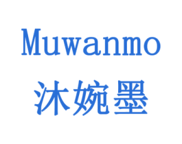 沐婉墨 商标图样