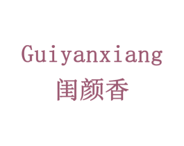 闺颜香 商标图样