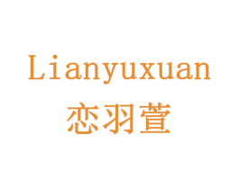 恋羽萱 商标图样