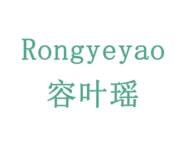 容叶瑶 商标图样