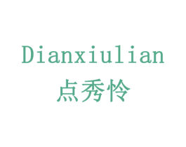 点秀怜 商标图样