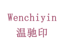 温驰印 商标图样