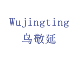 乌敬延 商标图样