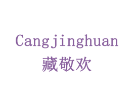 藏敬欢 商标图样