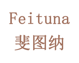 斐图纳 商标图样