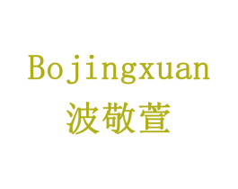 波敬萱 商标图样
