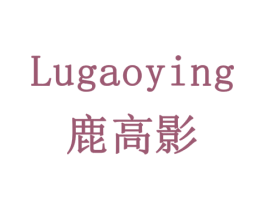 鹿高影 商标图样