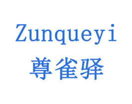 尊雀驿 商标图样