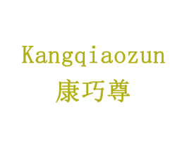 康巧尊 商标图样