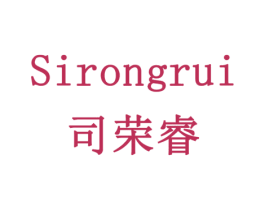 司荣睿 商标图样