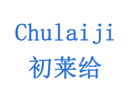 初莱给 商标图样