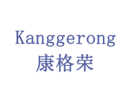 康格荣 商标图样