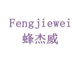 蜂杰威 商标图样