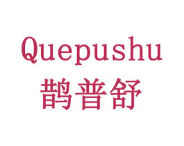 鹊普舒 商标图样