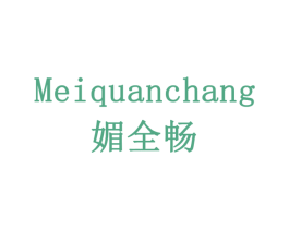 媚全畅 商标图样