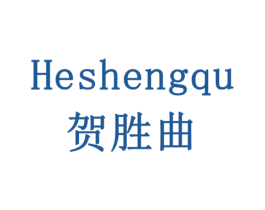 贺胜曲 商标图样