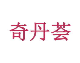 奇丹荟 商标图样