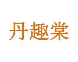 丹趣棠 商标图样