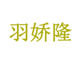 羽娇隆 商标图样