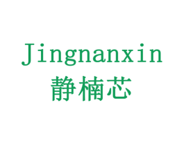 静楠芯 商标图样