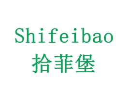 拾菲堡 商标图样