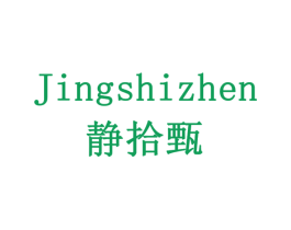 静拾甄 商标图样