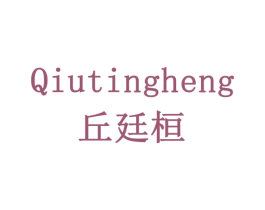 QIUTINGHENG 丘廷桓 商标图样