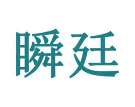 瞬廷 商标图样
