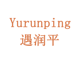 遇润平 商标图样