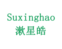 SUXINGHAO 漱星皓 商标图样