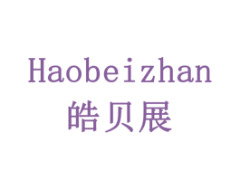 皓贝展 商标图样