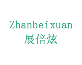 展倍炫 商标图样