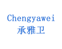 承雅卫 商标图样