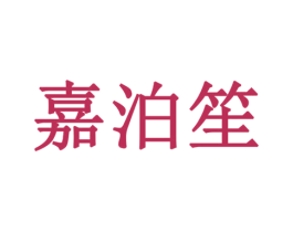 嘉泊笙 商标图样