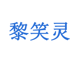黎笑灵 商标图样