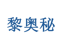 黎奥秘 商标图样