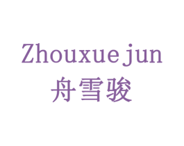 舟雪骏 商标图样