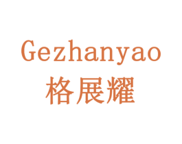 格展耀 商标图样